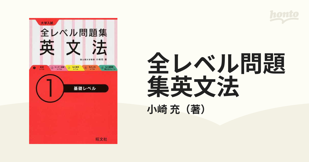 １　充　全レベル問題集英文法　紙の本：honto本の通販ストア　大学入試　基礎レベルの通販/小崎