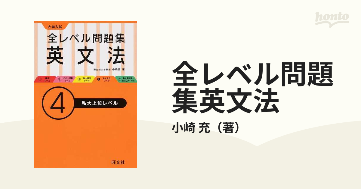 大学入試 全レベル問題集 英文法 3 私大標準レベル - 語学・辞書・学習