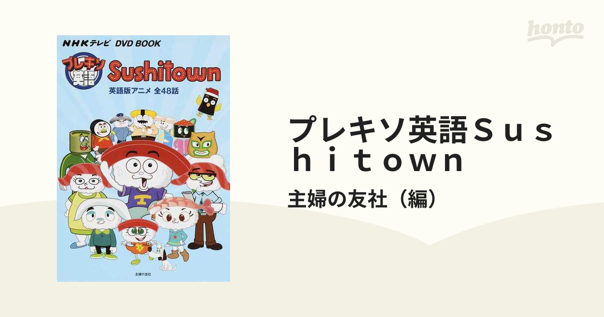 茄子紺 プレキソ英語Sushitown : NHKテレビDVD BOOK : 英語版ア… | www