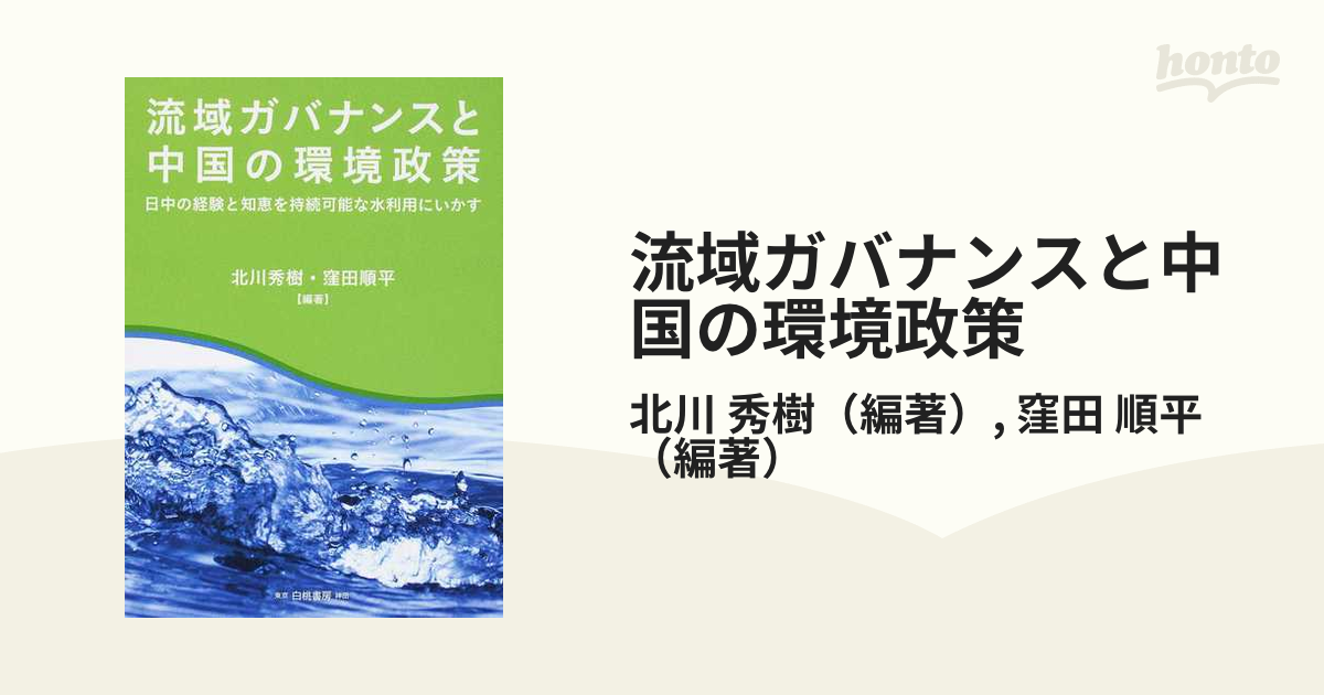 流域ガバナンスと中国の環境政策 日中の経験と知恵を持続可能な水利用にいかす