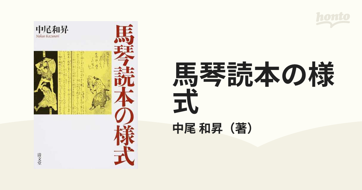 買取 沖縄 【中古】 馬琴読本の様式 国文学研究 - LITTLEHEROESDENTISTRY