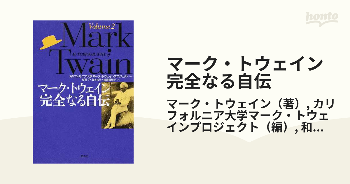 マーク・トウェイン完全なる自伝 Ｖｏｌｕｍｅ２