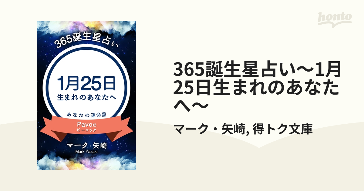 365誕生日占い 1月25日生まれのあなたへ の電子書籍 Honto電子書籍ストア