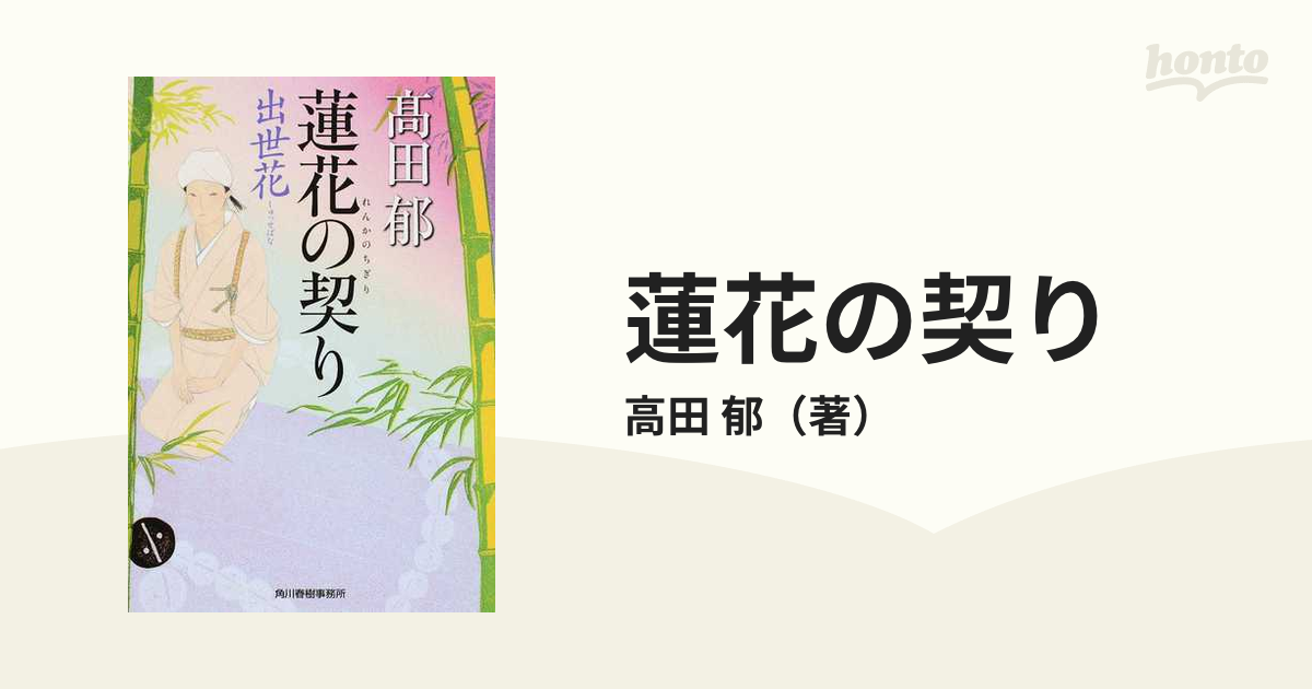 蓮花の契り 出世花の通販/高田 郁 ハルキ文庫 - 紙の本：honto本の通販