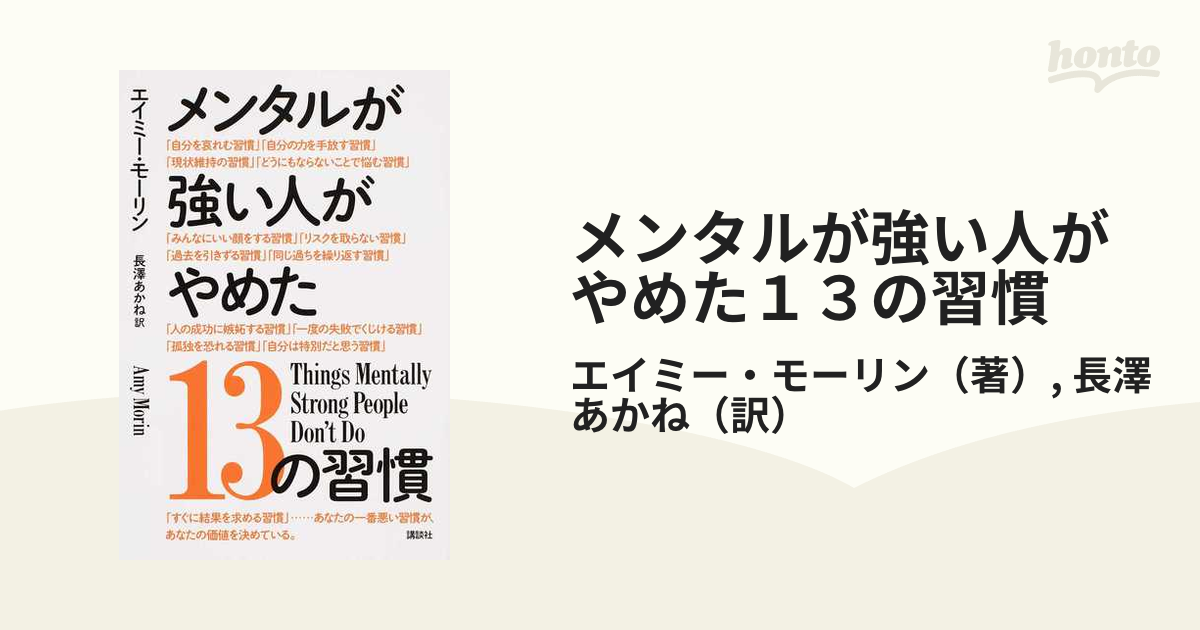 メンタルが強い人がやめた１３の習慣の通販/エイミー・モーリン/長澤