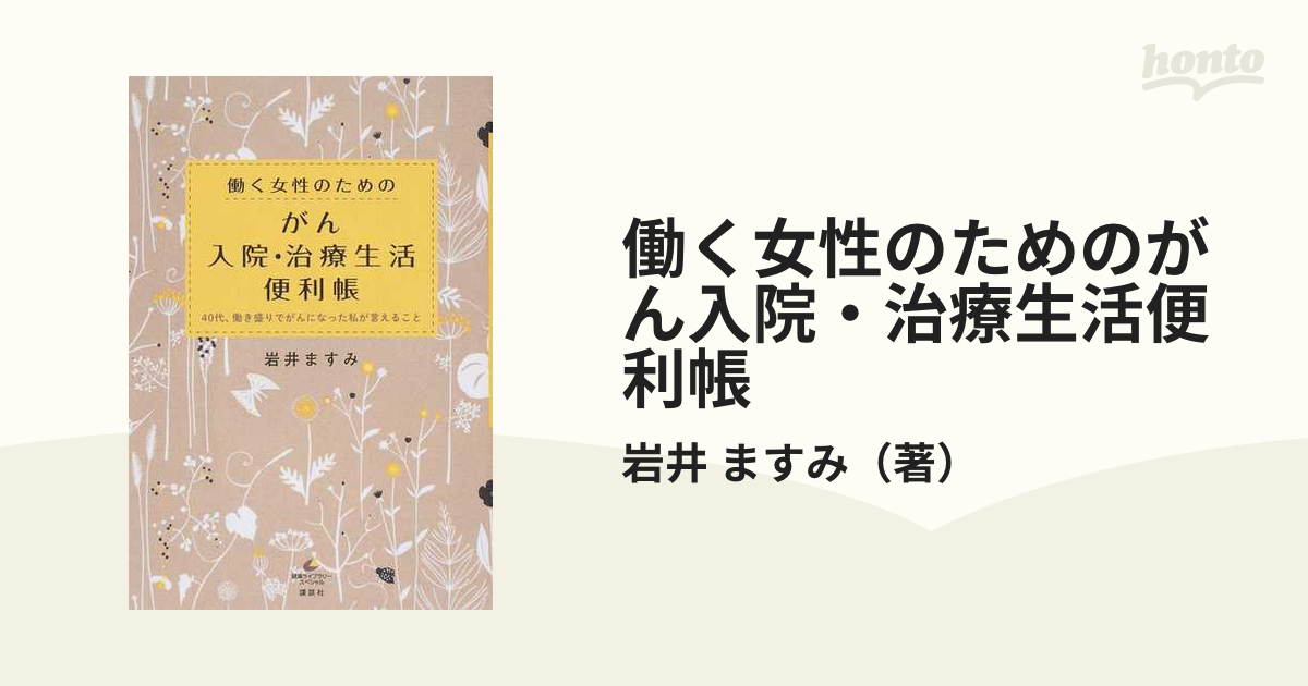 働く女性のためのがん入院・治療生活便利帳 40代、働き盛りでがんになった私が言えることの通販 岩井 ますみ 健康ライブラリー 紙の本