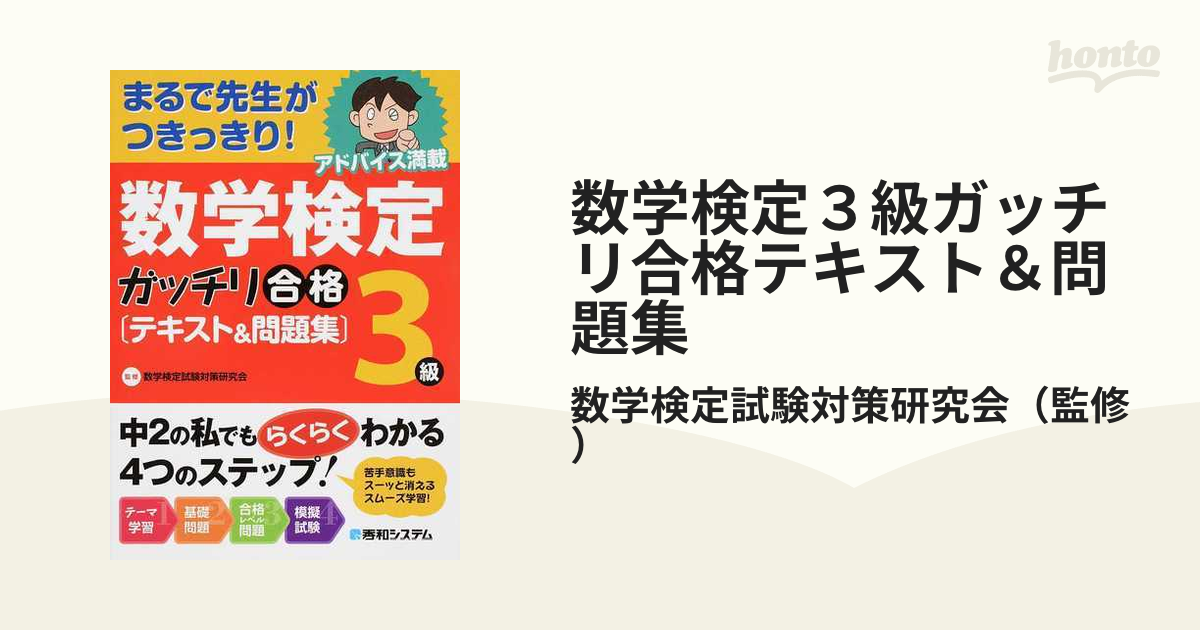 数学検定3級 ガッチリ合格 テキスト&問題集 - ノンフィクション・教養