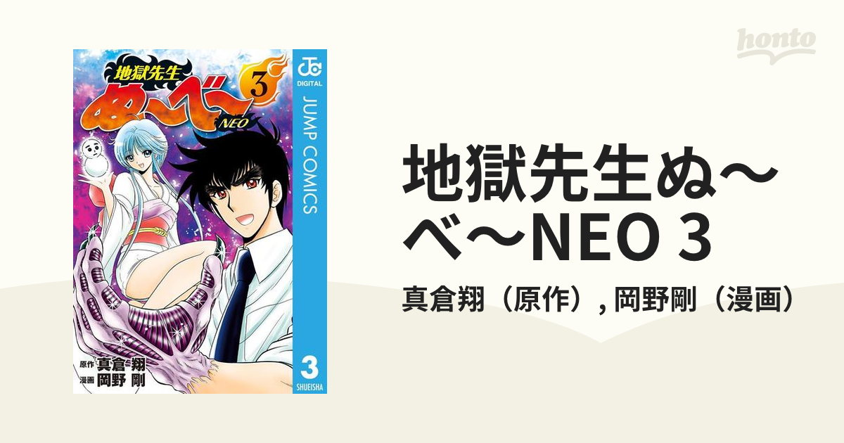 地獄先生ぬ～べ～NEO 3（漫画）の電子書籍 - 無料・試し読みも！honto