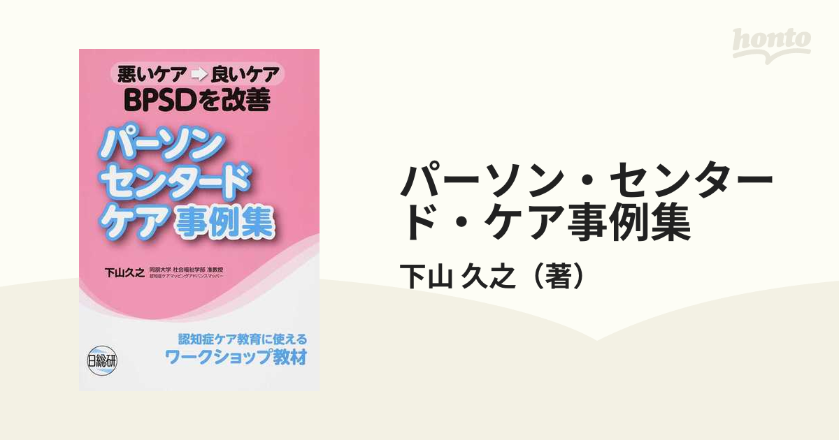 パーソン・センタード・ケア事例集 ＢＰＳＤを改善 悪いケア→良いケア