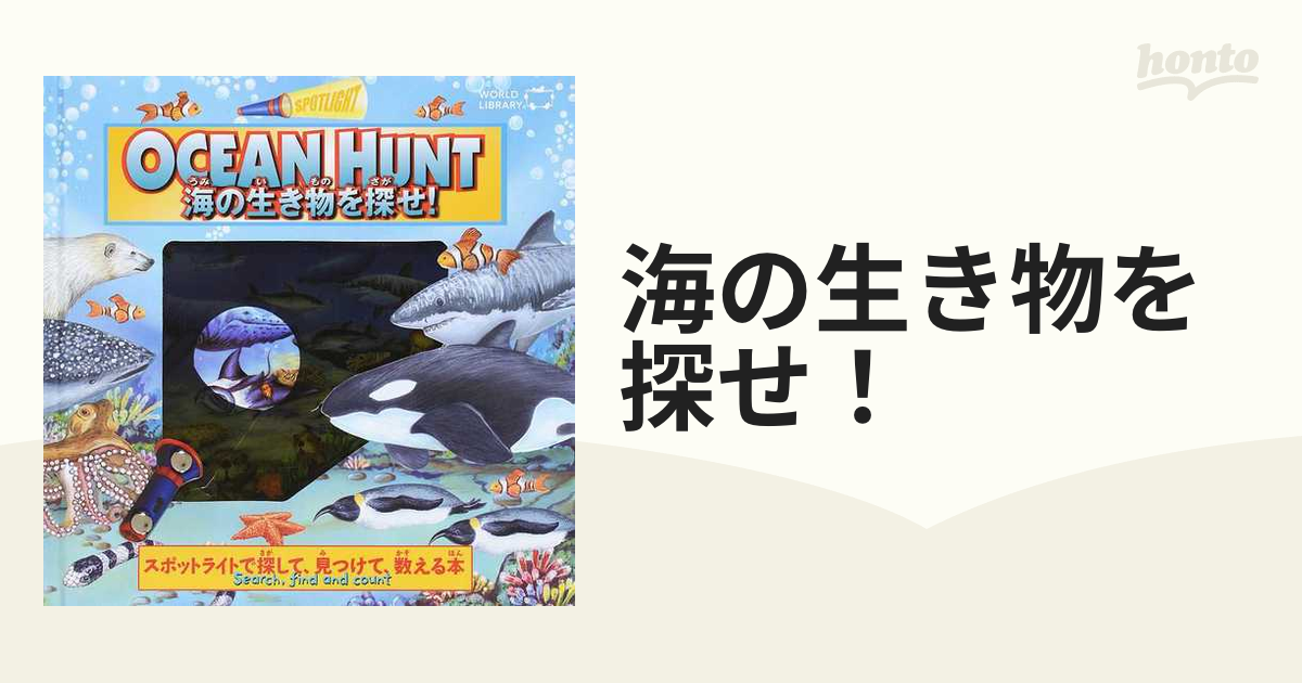 海の生き物を探せ！ スポットライトで探して、見つけて、数える本