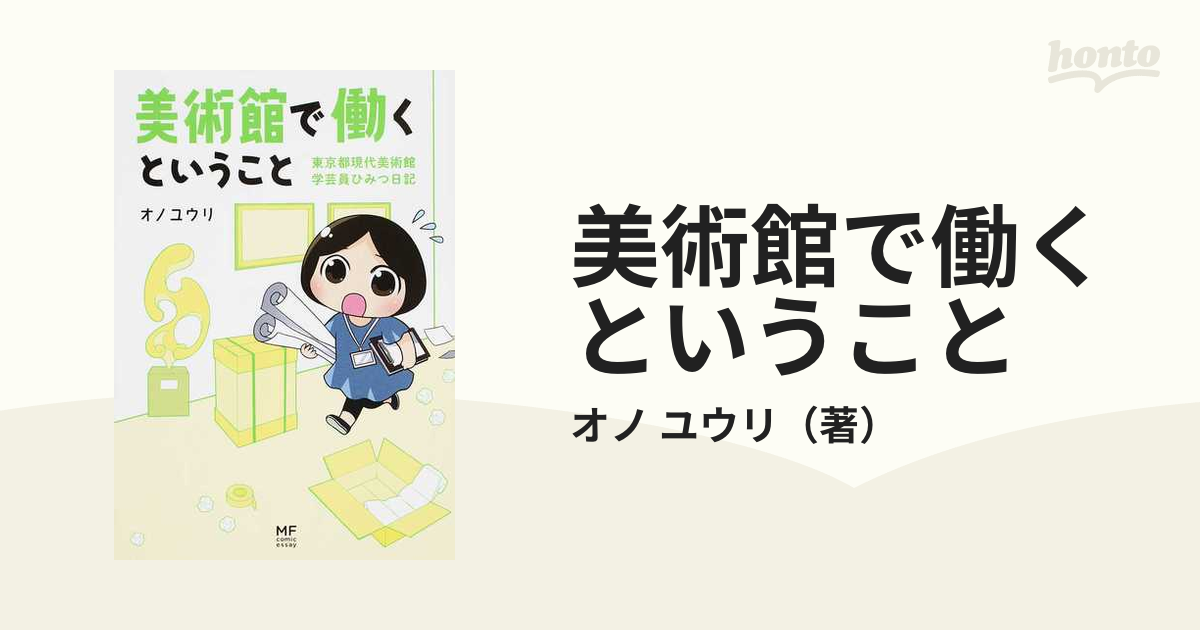 美術館で働くということ 東京都現代美術館学芸員ひみつ日記 （メディア