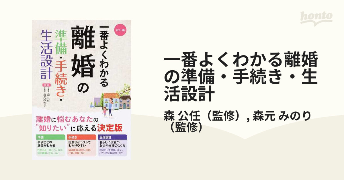 一番よくわかる離婚の準備・手続き・生活設計 カラー版の通販/森 公任