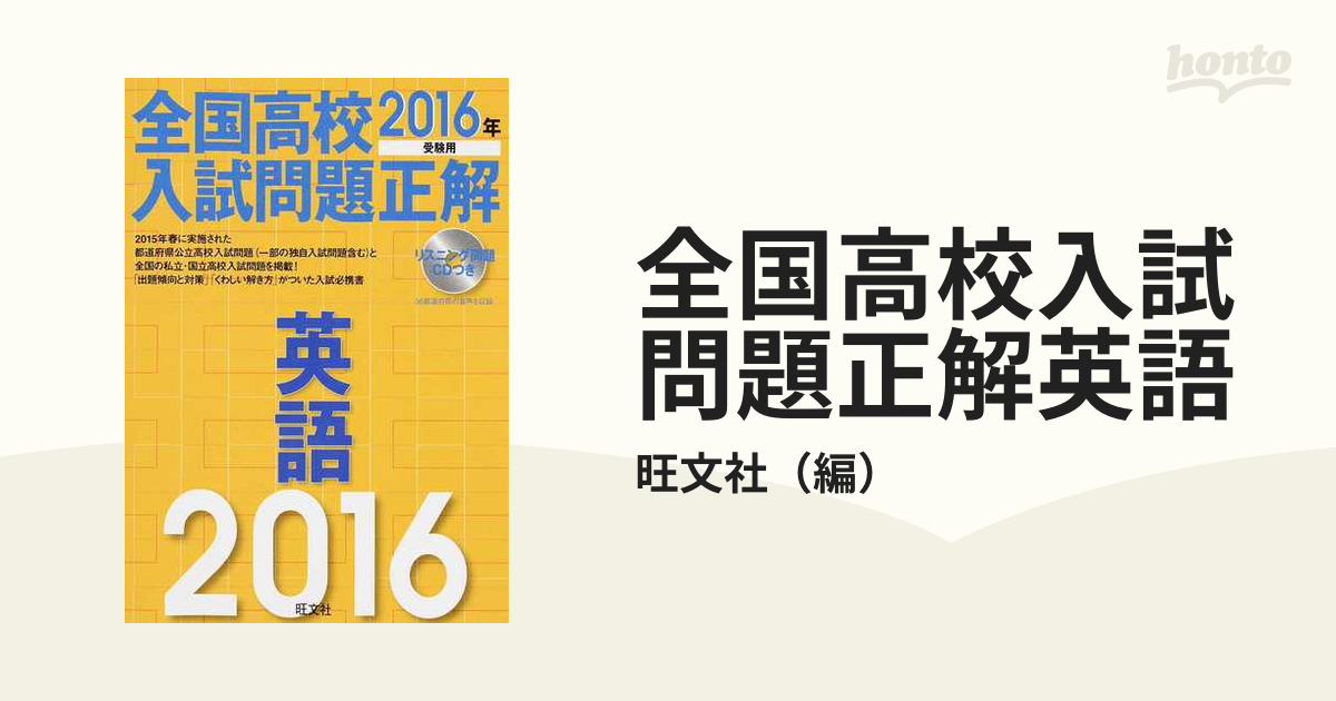 高校受験案内 ２０１６年度入試用／旺文社