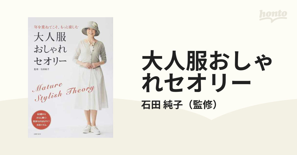 石田純子 大人の着こなしバイブル 他: 3冊セット スタイリスト - 女性