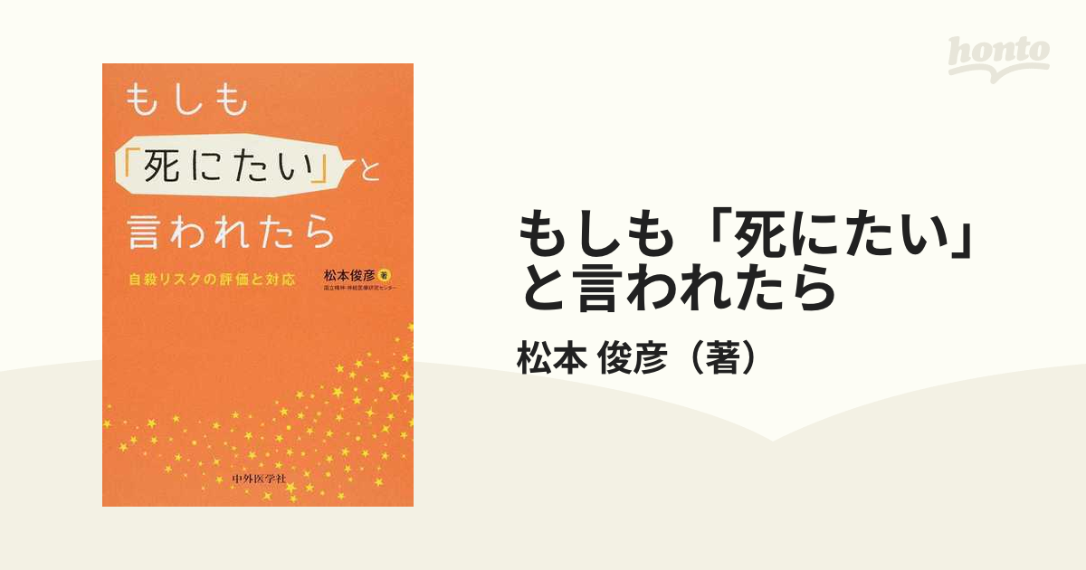 もしも「死にたい」と言われたら 自殺リスクの評価と対応の通販/松本