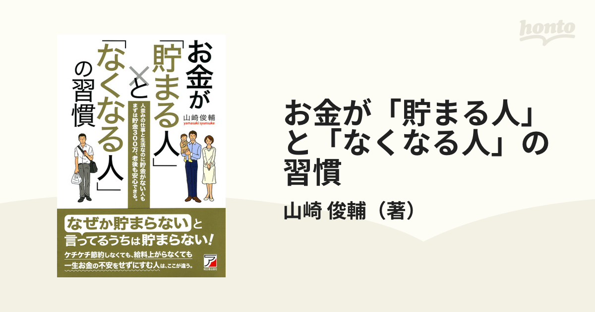 お金が「貯まる人」と「なくなる人」の習慣 人並みの仕事と生活なのに貯金がない人もまずは貯金３００万、老後も安心できる。