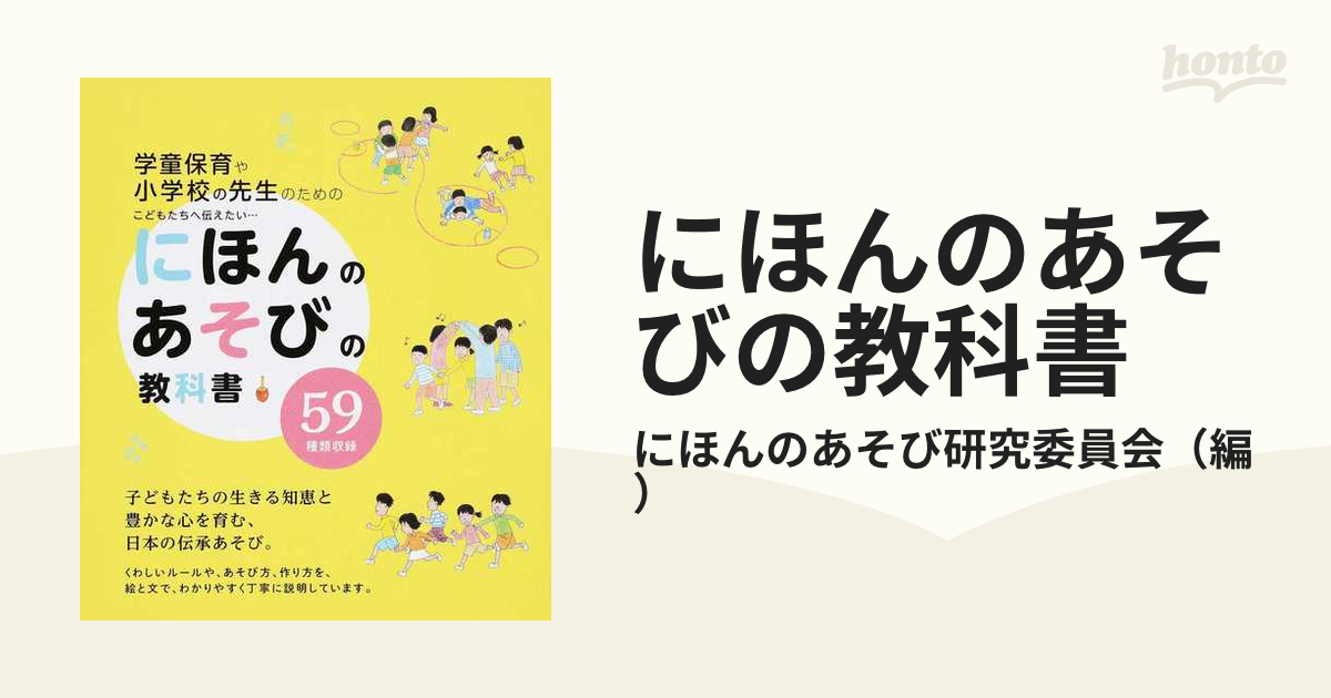 学童保育や小学校の先生のためのの通販/にほんのあそび研究委員会　にほんのあそびの教科書　こどもたちへ伝えたい…　紙の本：honto本の通販ストア