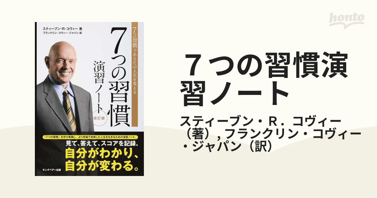 ７つの習慣演習ノート ７つの習慣であなたの人生を変える 改訂版