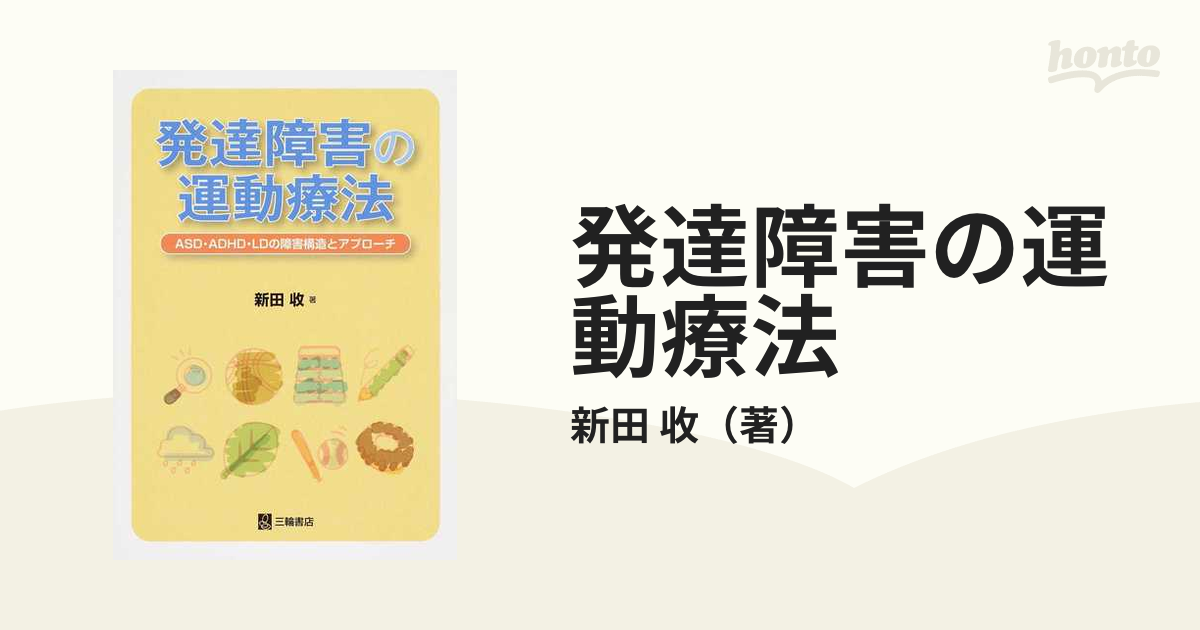 SALE／71%OFF】 発達障害の運動療法 ASD ADHD LDの障害構造と