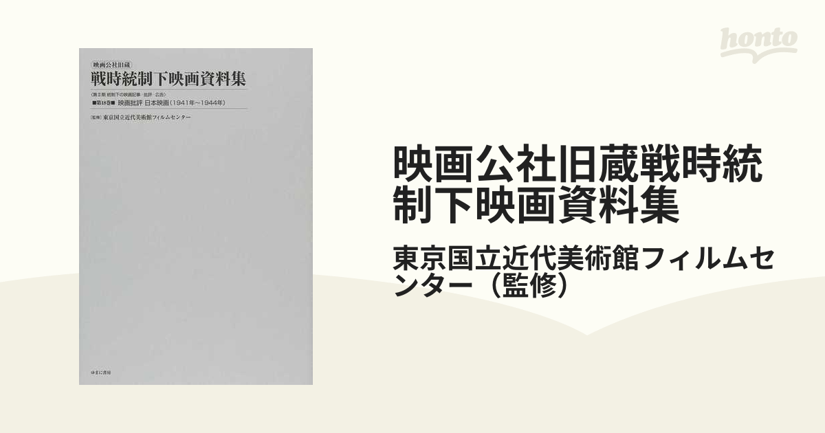 定番のブランド [本/雑誌]/映画公社旧蔵戦時統制下映画資料集 第18巻