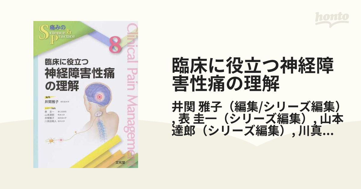 臨床に役立つ神経障害性痛の理解 - 健康/医学