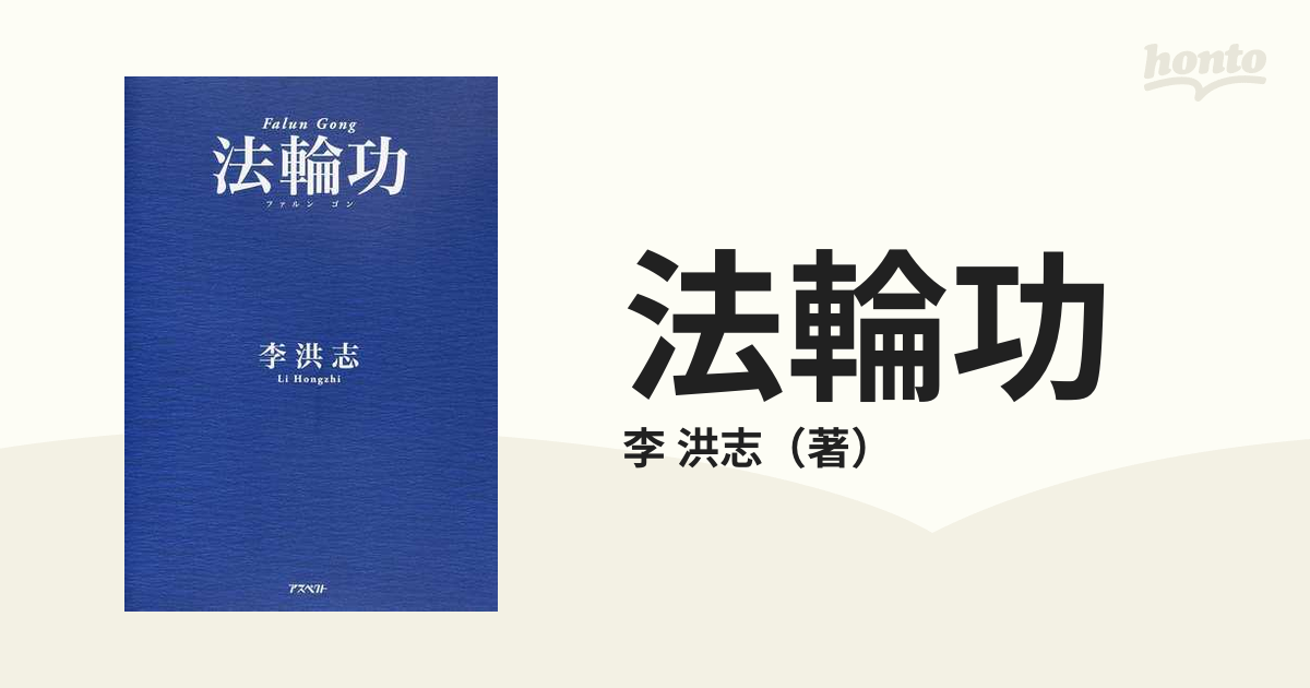 法輪功の通販/李 洪志 - 紙の本：honto本の通販ストア