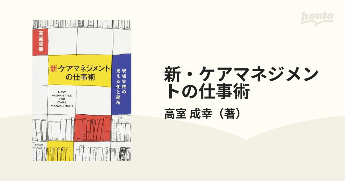 新・ケアマネジメントの仕事術 現場実践の見える化と勘所