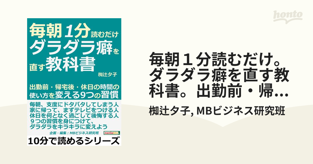 毎朝１分読むだけ ダラダラ癖を直す教科書 出勤前 帰宅後 休日の時間の使い方を変える９つの習慣の電子書籍 Honto電子書籍ストア