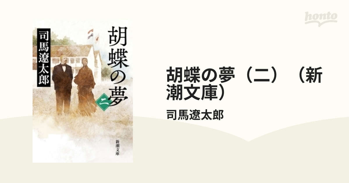 胡蝶の夢（二）（新潮文庫）の電子書籍 - honto電子書籍ストア