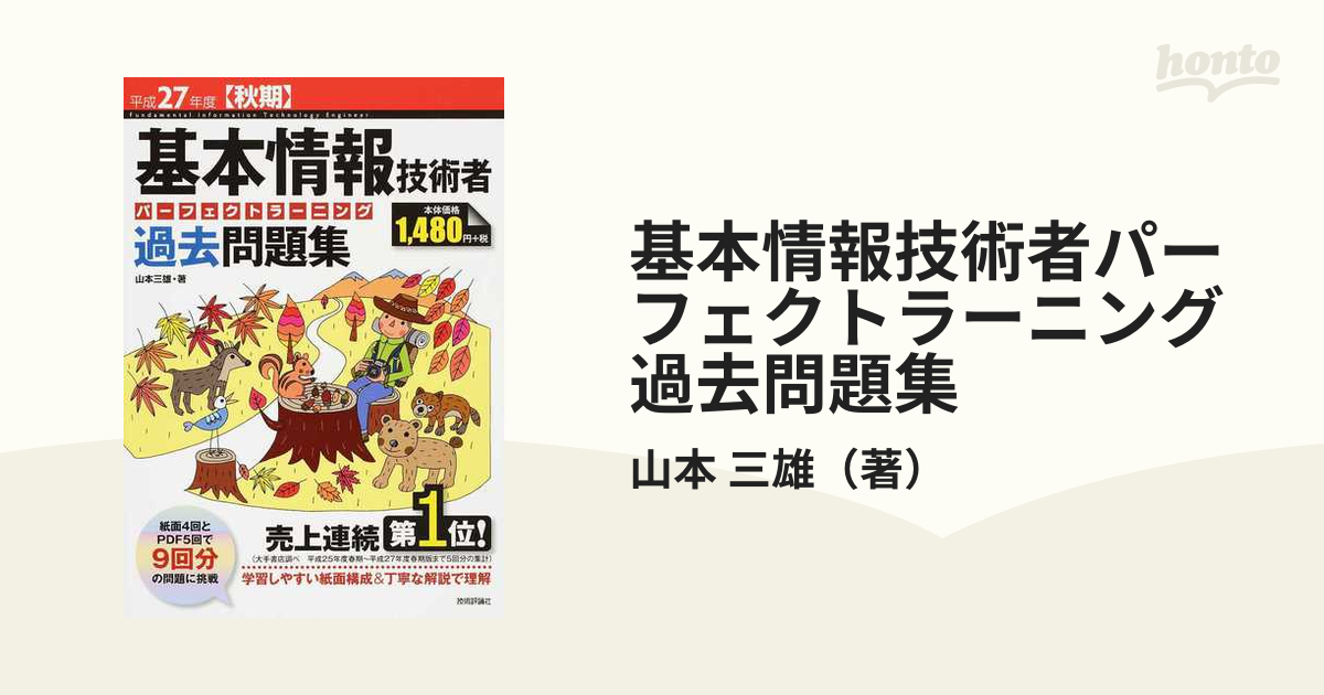 基本情報技術者パーフェクトラーニング過去問題集 平成27年度〈秋期