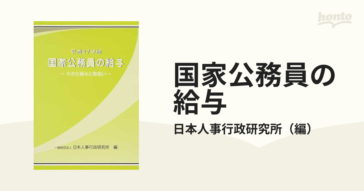 その仕組みと取扱いの通販/日本人事行政研究所　国家公務員の給与　平成２７年版　紙の本：honto本の通販ストア