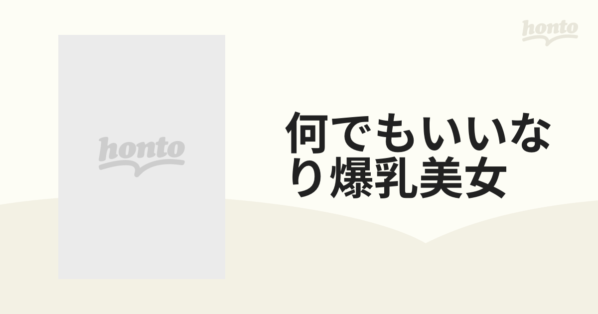 何でもいいなり爆乳美女 私は貴方に犯されるための女です 付属資料：dvd－video（1枚）の通販 紙の本：honto本の通販ストア