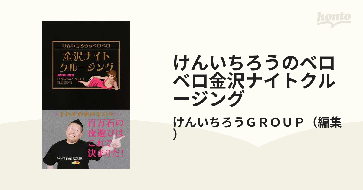 けんいちろうのベロベロ金沢ナイトクルージングの通販/けんいちろう ...