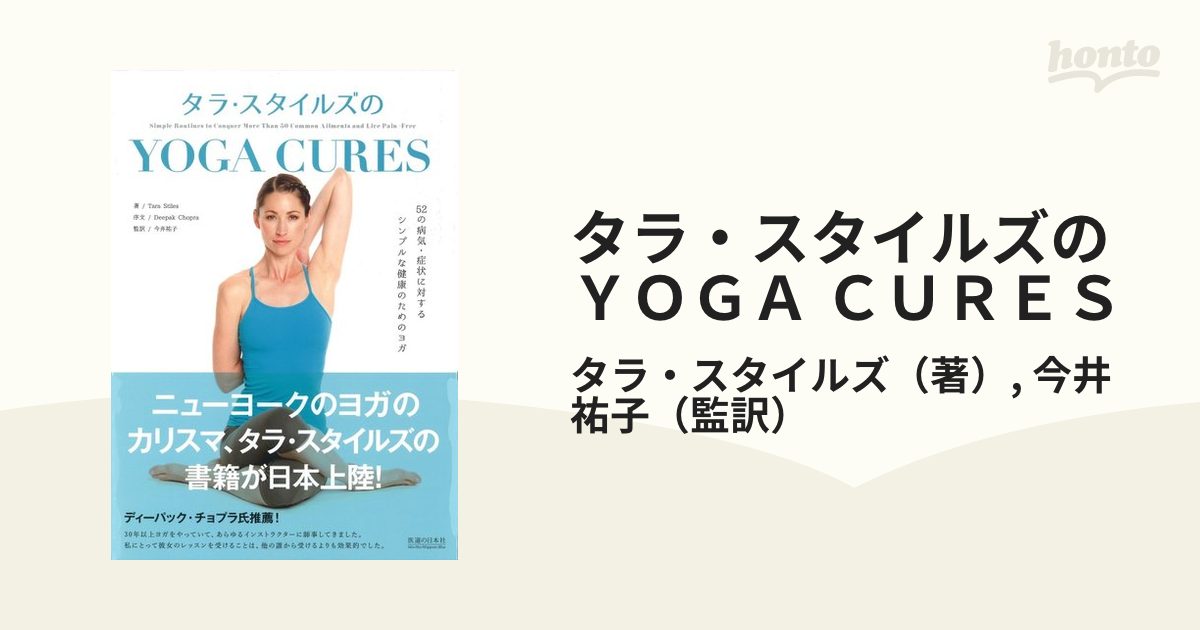 タラ・スタイルズのＹＯＧＡ ＣＵＲＥＳ ５２の病気・症状に対する、シンプルな健康のためのヨガ