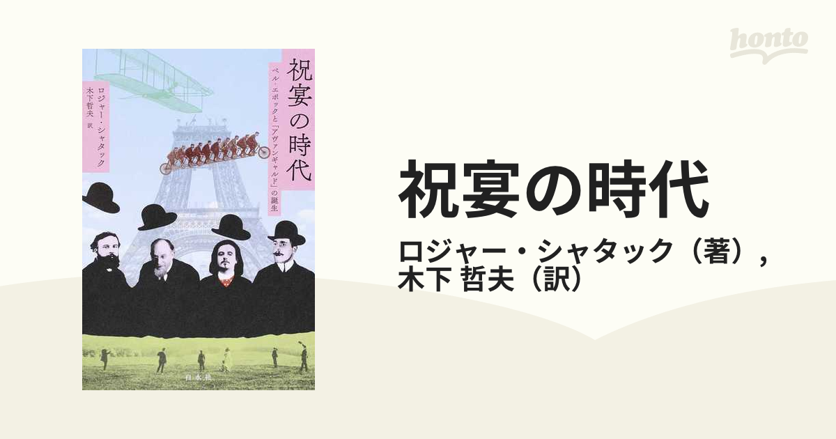 祝宴の時代 ベル・エポックと「アヴァンギャルド」の誕生