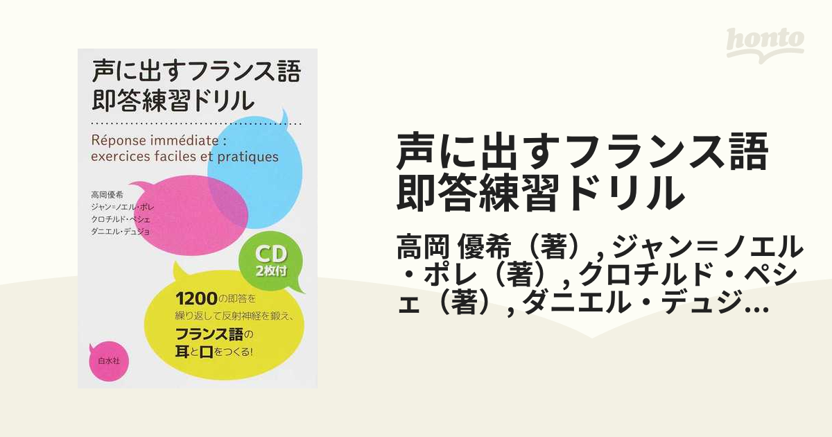 声に出すフランス語即答練習ドリルの通販 高岡 優希 ジャン ノエル ポレ 紙の本 Honto本の通販ストア