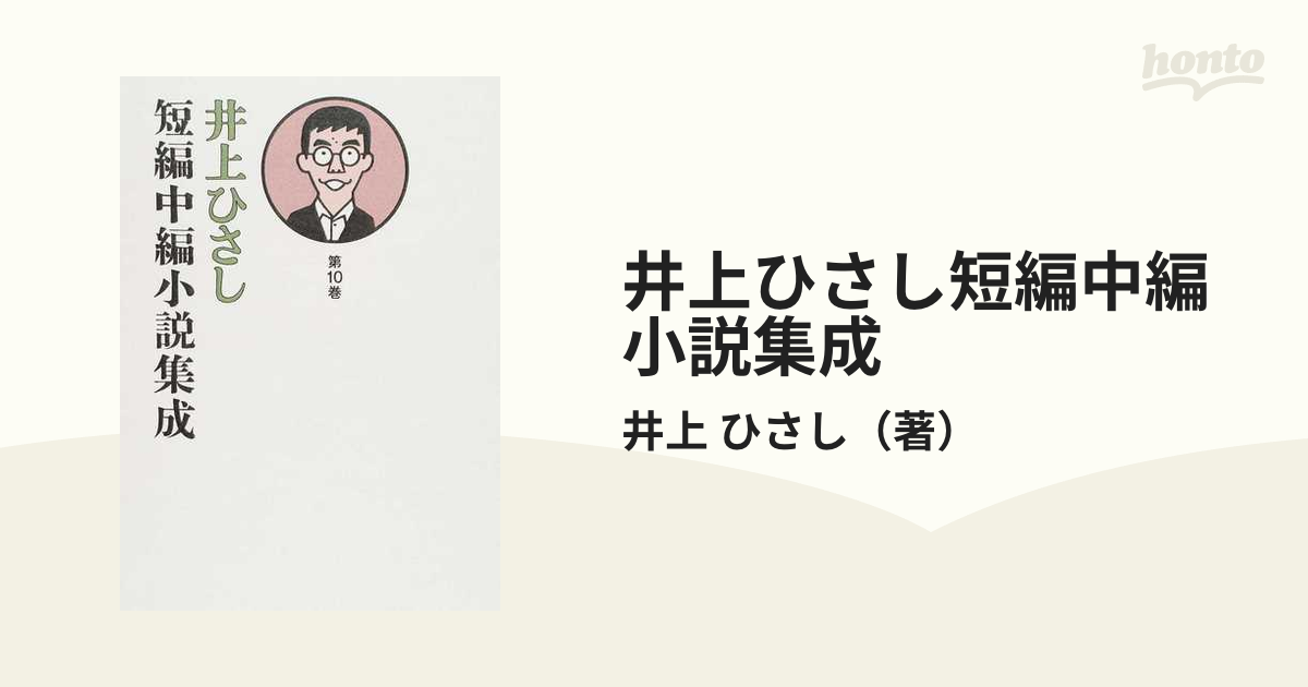 井上ひさし短編中編小説集成 第１０巻