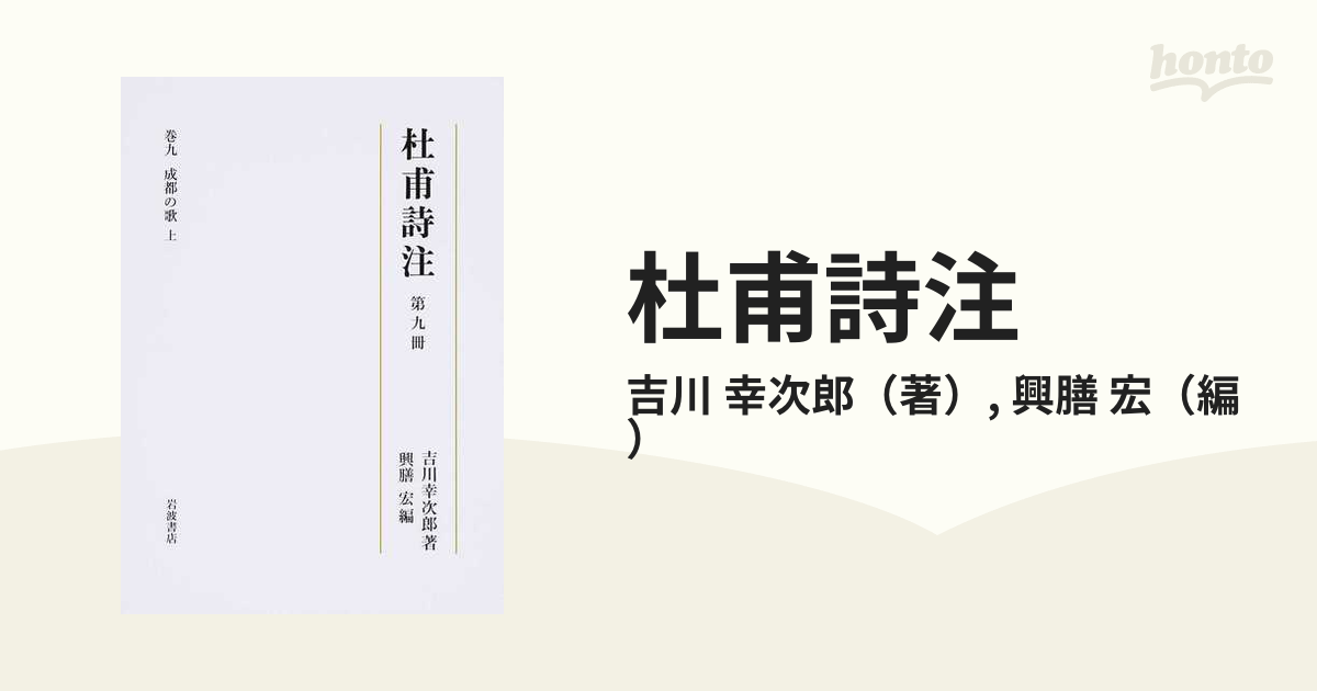 杜甫詩注 第９冊 成都の歌 上