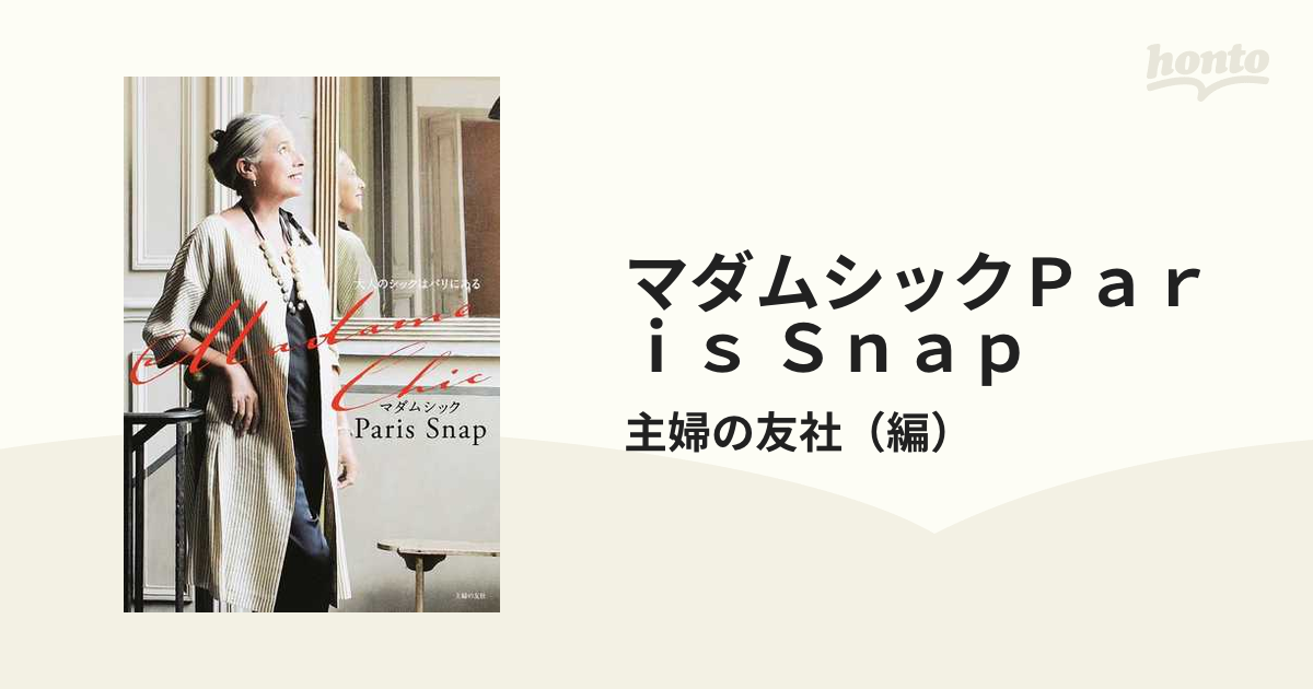 マダムシックＰａｒｉｓ Ｓｎａｐ 大人のシックはパリにある