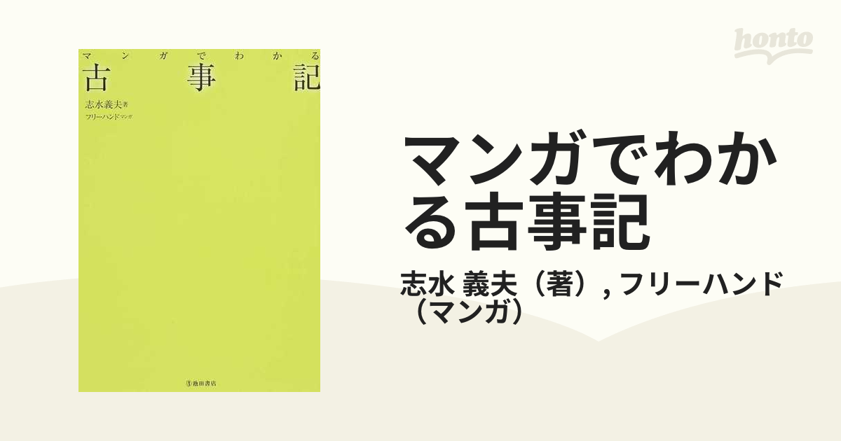 マンガでわかる古事記