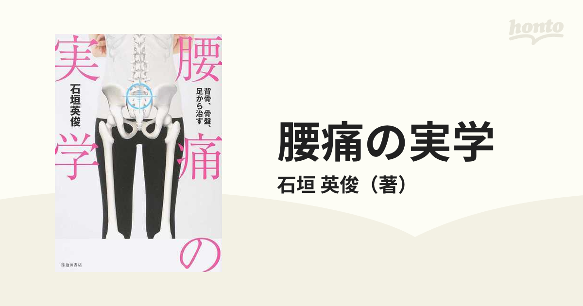 腰痛の実学 背骨、骨盤、足から治す