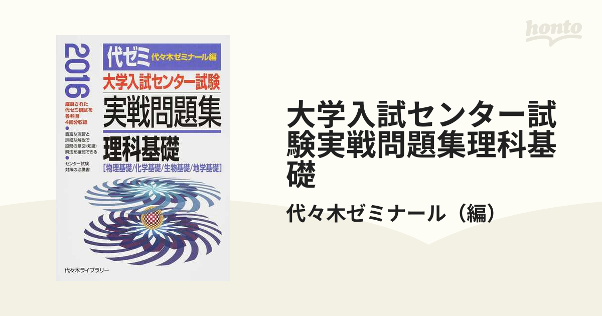 大学入試センター試験実戦問題集理科基礎 物理基礎／化学基礎／生物