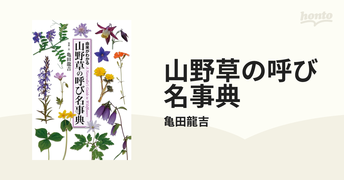 山野草の呼び名事典の電子書籍 - honto電子書籍ストア