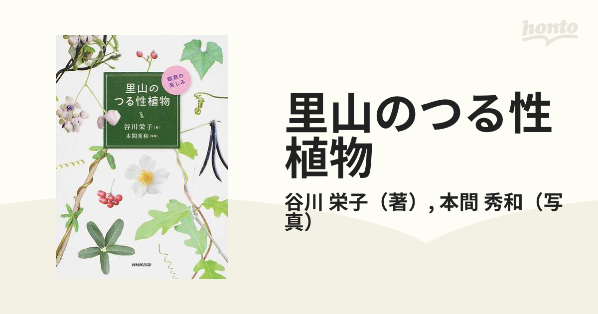 里山のつる性植物 観察の楽しみの通販/谷川 栄子/本間 秀和 - 紙の本