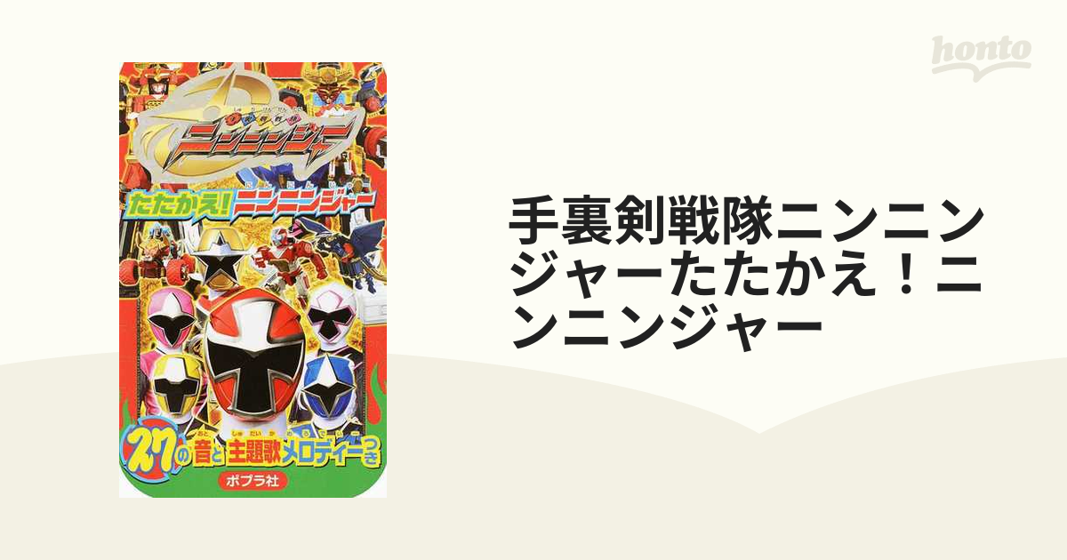手裏剣戦隊ニンニンジャーたたかえ ニンニンジャー ２７の音と主題歌メロディーつきの通販 紙の本 Honto本の通販ストア
