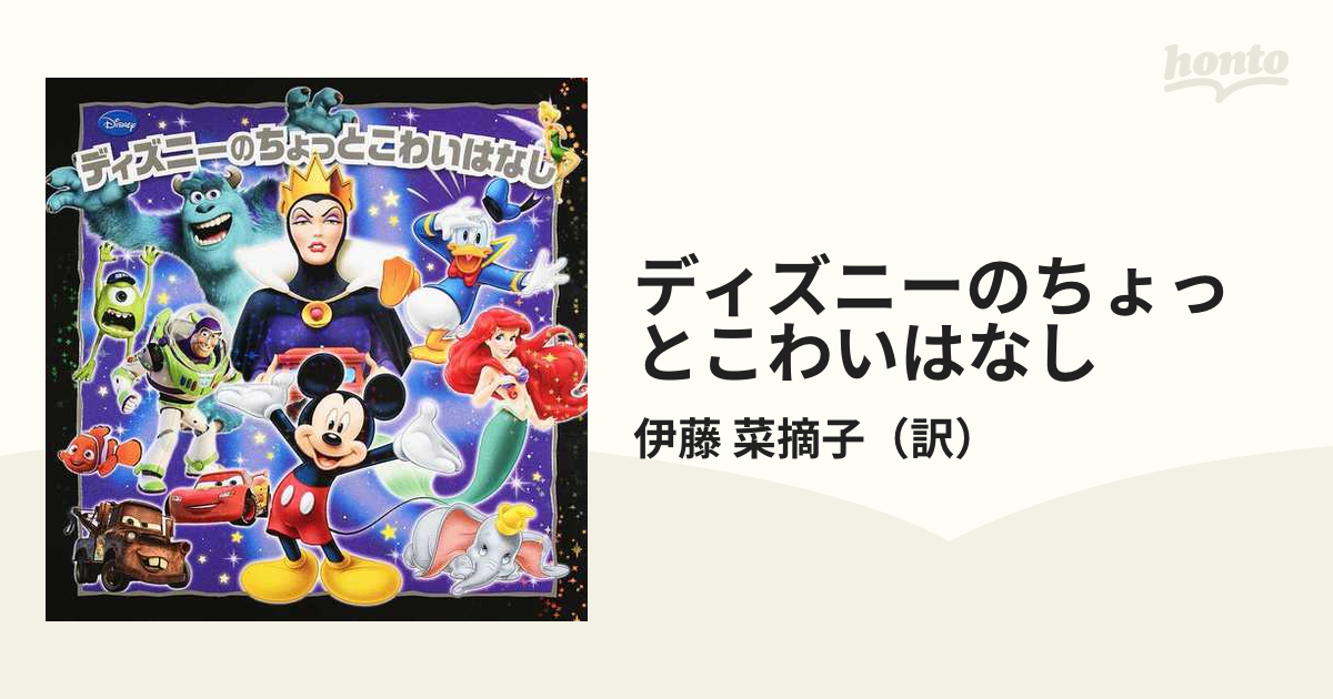 ディズニーのちょっとこわいはなしの通販 伊藤 菜摘子 紙の本 Honto本の通販ストア