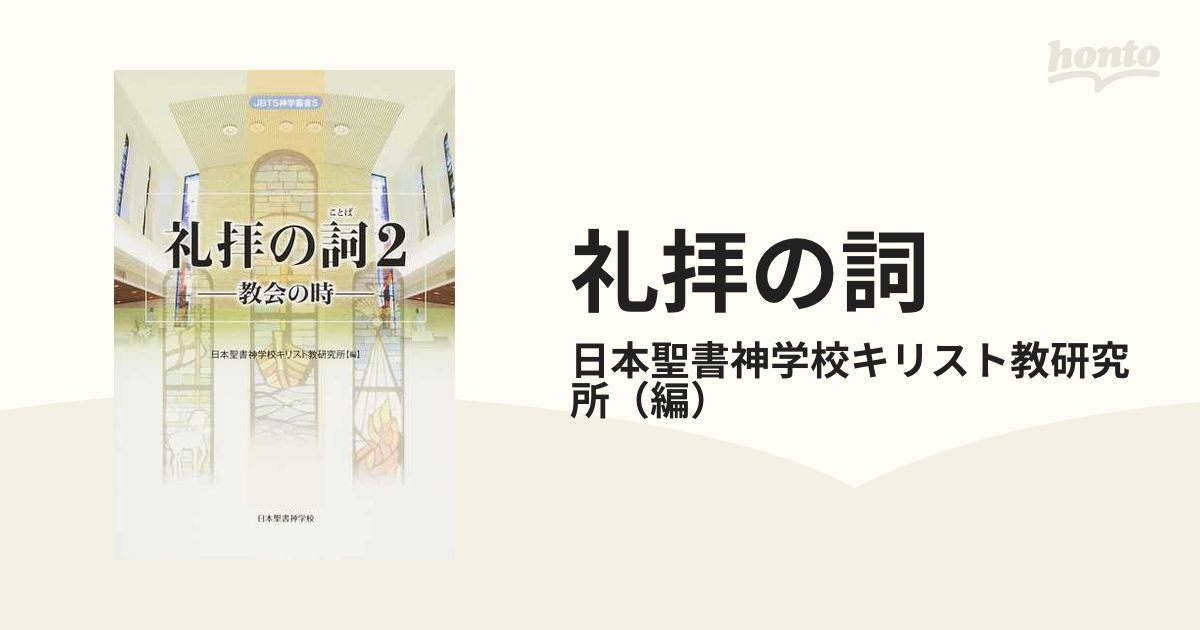 礼拝の詞 ２ 教会の時の通販/日本聖書神学校キリスト教研究所 - 紙の本