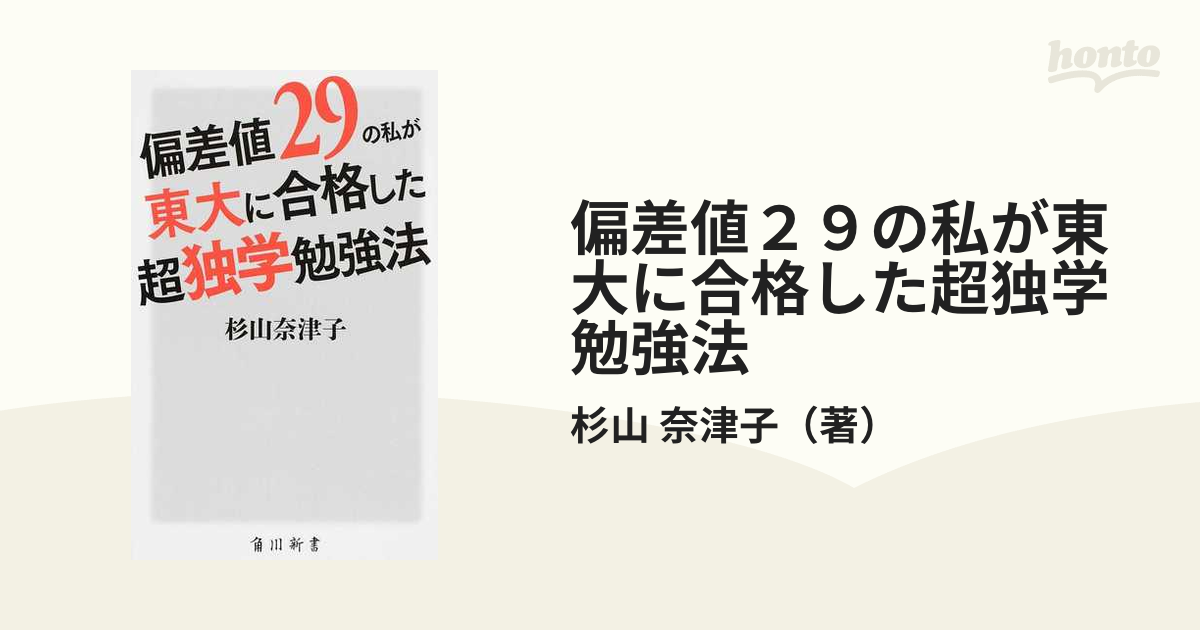 偏差値２９の私が東大に合格した超独学勉強法 Amazon.co.jp: 偏差値29の私が東大に合格した超独学勉強法