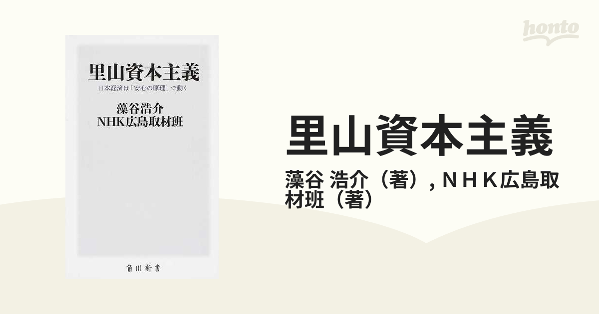 里山資本主義 日本経済は「安心の原理」で動く