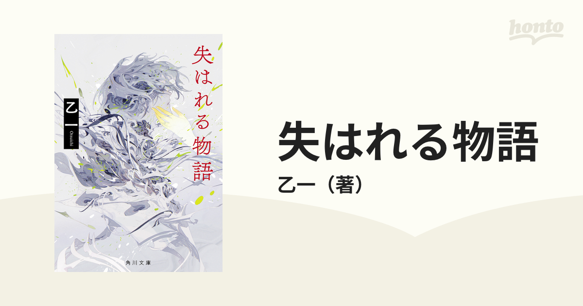 失はれる物語の通販/乙一 角川文庫 紙の本：honto本の通販ストア